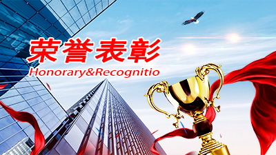 公司被授予2021年度“突出貢獻(xiàn)企業(yè)”榮譽(yù)稱號(hào)