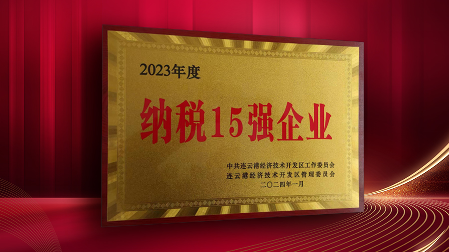 公司獲開發(fā)區(qū)“納稅十五強企業(yè)”、“突出貢獻企業(yè)”表彰