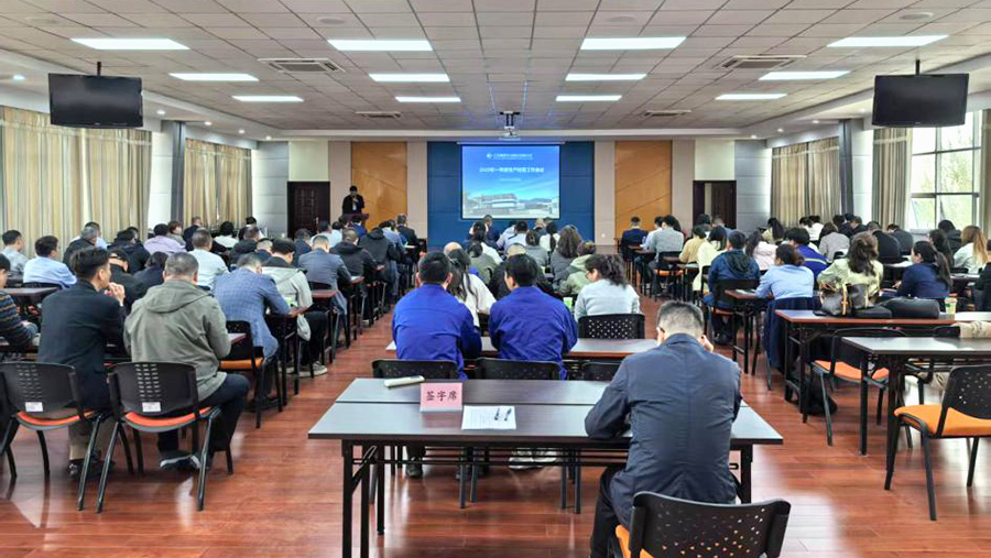 公司召開2025年度一季度生產經營工作會議